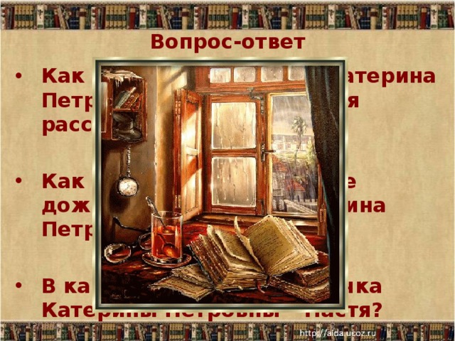 Вопрос-ответ Как называла свой дом Катерина Петровна, главная героиня рассказа, и почему ?  Как называется село, где доживала свой век Катерина Петровна?    В каком городе живёт дочка Катерины Петровны – Настя? 12/18/17  