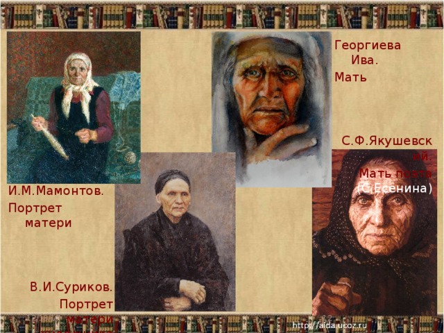 Георгиева Ива. Мать С.Ф.Якушевский. Мать поэта (С.Есенина) И.М.Мамонтов. Портрет матери В.И.Суриков. Портрет матери художника  12/18/17 