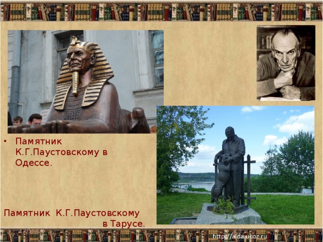 Памятник К.Г.Паустовскому в Одессе. Памятник К.Г.Паустовскому в Тарусе. 12/18/17  