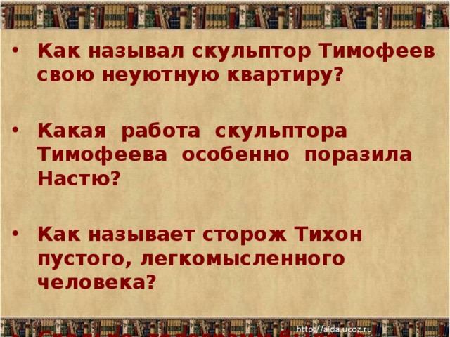 Как называл скульптор Тимофеев свою неуютную квартиру?   Какая работа скульптора Тимофеева особенно поразила Настю?  Как называет сторож Тихон пустого, легкомысленного человека?   Сколько телеграмм было в рассказе? 12/18/17  
