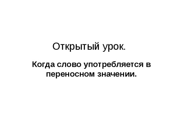 Открытый урок. Когда слово употребляется в переносном значении. 