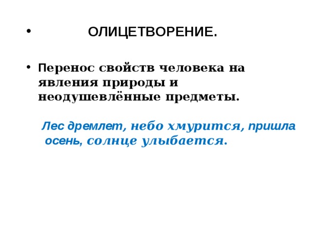  ОЛИЦЕТВОРЕНИЕ.  П еренос свойств человека на явления природы и неодушевлённые предметы.    Лес дремлет ,  небо хмурится, пришла осень, солнце улыбается .  