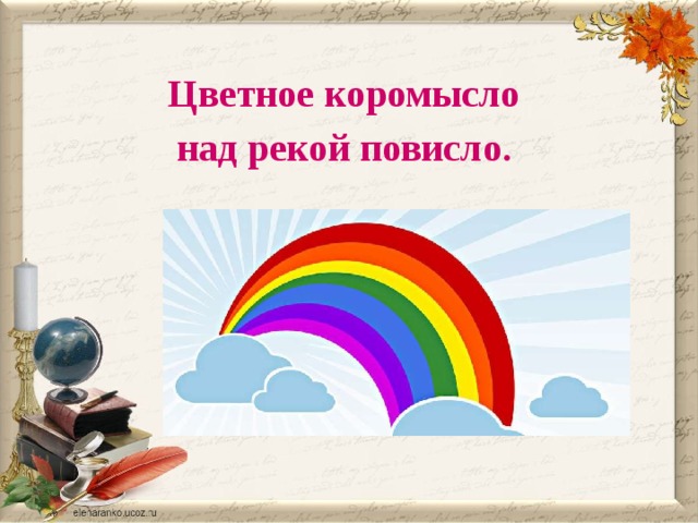 Цветное коромысло над рекой повисло.  
