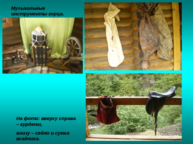 Музыкальные инструменты горца. На фото: вверху справа – курдюки, внизу – седло и сумка всадника. 