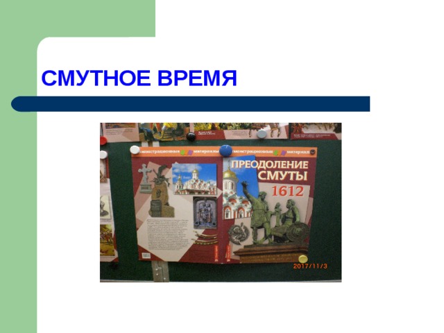 СМУТНОЕ ВРЕМЯ 
