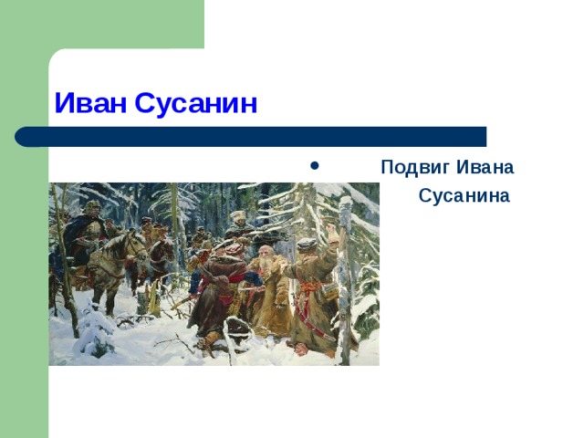 Иван Сусанин  Подвиг Ивана  Сусанина  