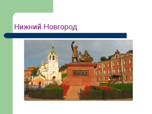 Нижний Новгород 