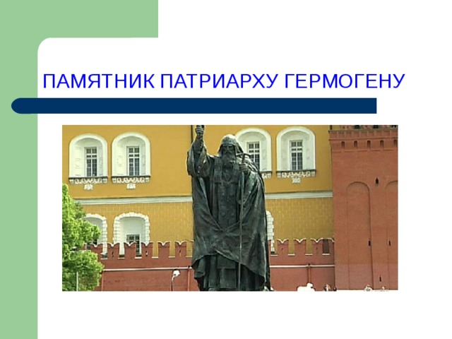 ПАМЯТНИК ПАТРИАРХУ ГЕРМОГЕНУ 