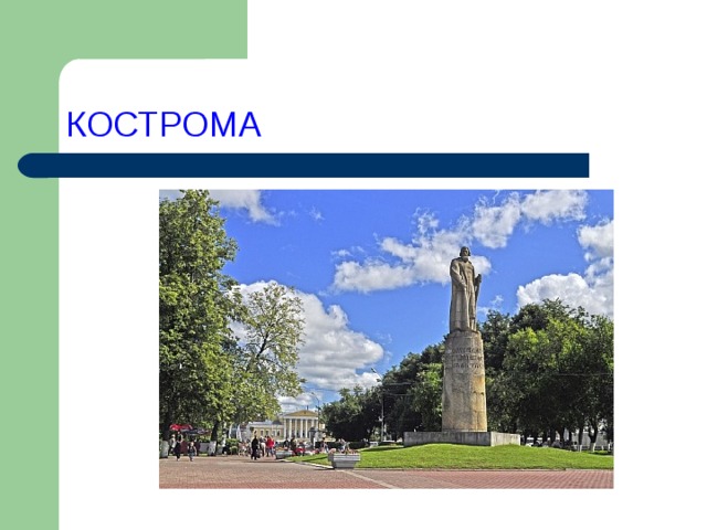 КОСТРОМА 