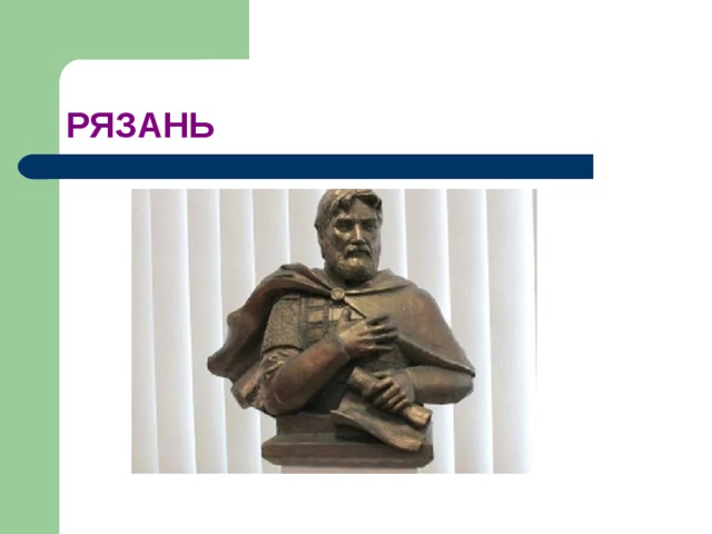 РЯЗАНЬ 