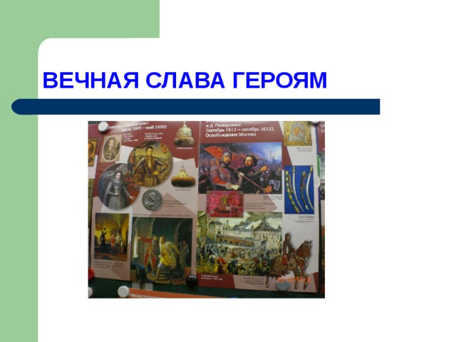 ВЕЧНАЯ СЛАВА ГЕРОЯМ 