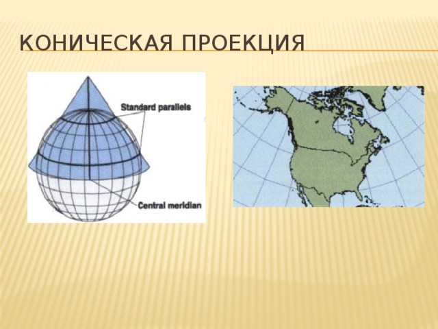 Коническая проекция 