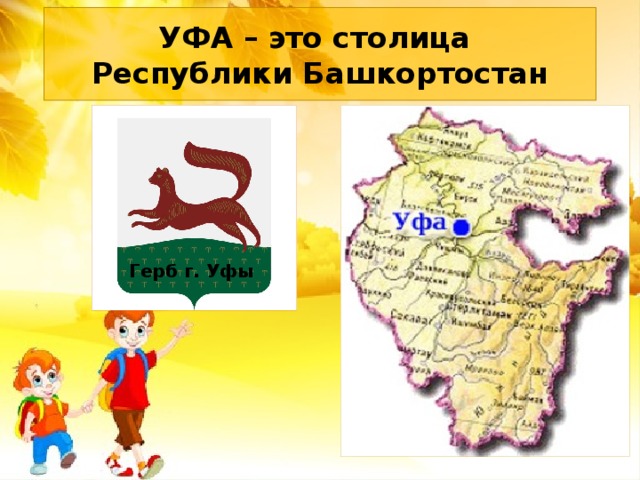 УФА – это столица  Республики Башкортостан Герб г. Уфы 