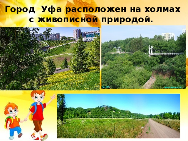 Город Уфа расположен на холмах с живописной природой. 