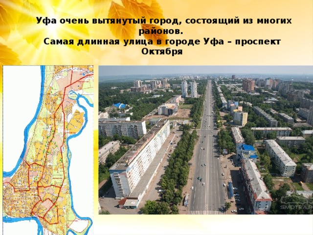  Уфа очень вытянутый город, состоящий из многих районов.  Самая длинная улица в городе Уфа – проспект Октября 