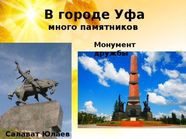  Салават Юлаев В городе Уфа  много памятников Монумент дружбы 