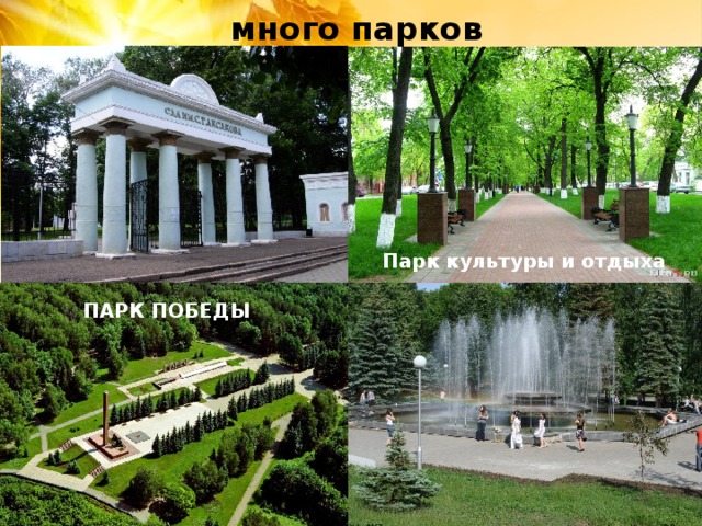 много парков Парк культуры и отдыха ПАРК ПОБЕДЫ 