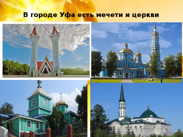 В городе Уфа есть мечети и церкви 