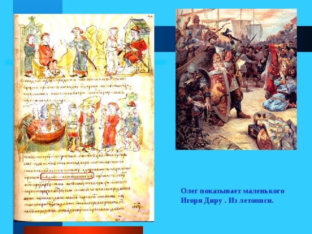 Олег показывает маленького Игоря Диру . Из летописи. 