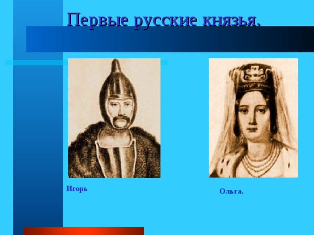 Первые русские князья. Игорь Ольга. 
