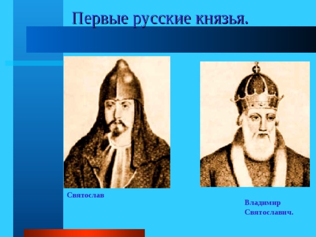  Первые русские князья. Святослав Владимир  Святославич. 