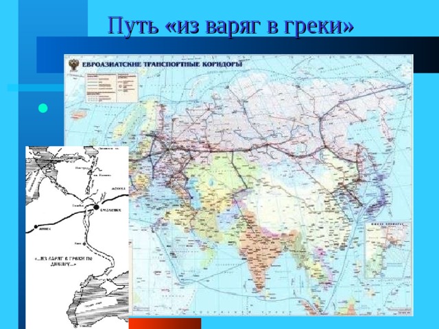 Путь «из варяг в греки» 