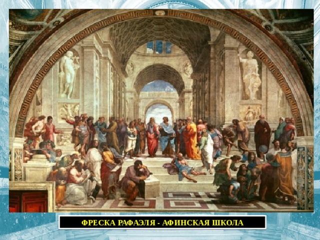 ФРЕСКА РАФАЭЛЯ - АФИНСКАЯ ШКОЛА 