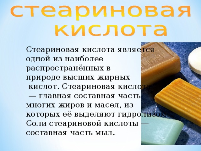   Была открыта в 1780г. Шведским химиком-фармацевтом К. Шееле. Она содержится в квашеной капусте, соленых огурцах, образуется при созревании сыра. Закисание этих продуктов вызывает жизнедеятельность молочнокислых бактерий, попадающих из воздуха. Молочную кислоту применяют в текстильном производстве и кожевенной промышленности. Молочная кислота – консервант, т. е. ее добавка предохраняет продукты от порчи.   Была открыта в 1780г. Шведским химиком-фармацевтом К. Шееле. Она содержится в квашеной капусте, соленых огурцах, образуется при созревании сыра. Закисание этих продуктов вызывает жизнедеятельность молочнокислых бактерий, попадающих из воздуха. Молочную кислоту применяют в текстильном производстве и кожевенной промышленности. Молочная кислота – консервант, т. е. ее добавка предохраняет продукты от порчи.  