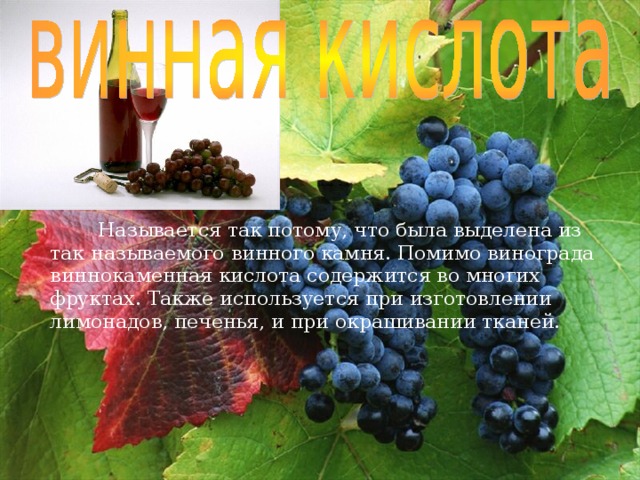 Насыщенная карбоновая кислота. Наиболее распространённая в природе жирная предельная кислота: в виде сложных эфиров глицерина входит в состав почти всех природных жиров. Соли пальмитиновой кислоты наряду с солями некоторых др. карбоновых кислот являются мылами. Смесь пальмитиновой кислоты и стеариновой кислоты составляет основу стеарина . 