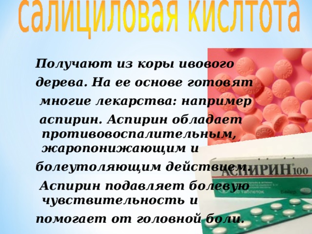   Называется так потому, что была выделена из так называемого винного камня. Помимо винограда виннокаменная кислота содержится во многих фруктах. Также используется при изготовлении лимонадов, печенья, и при окрашивании тканей. 