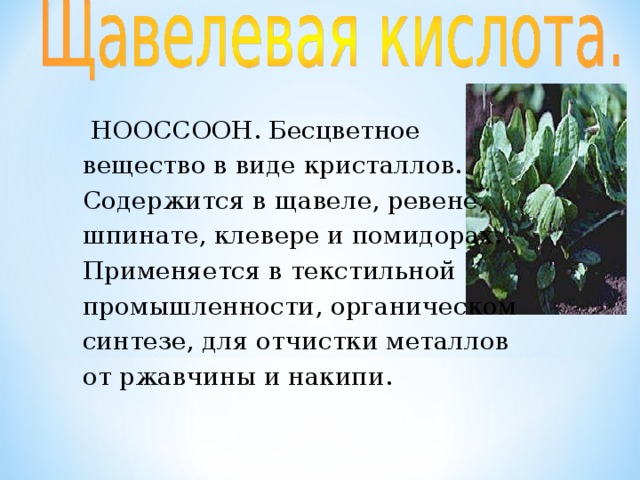 Получают из коры ивового дерева. На ее основе готовят  многие лекарства: например  аспирин. Аспирин обладает противовоспалительным, жаропонижающим и болеутоляющим действием.  Аспирин подавляет болевую чувствительность и помогает от головной боли. 
