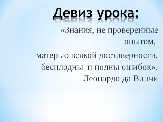 «Знания, не проверенные опытом, матерью всякой достоверности,  бесплодны и полны ошибок». Леонардо да Винчи 