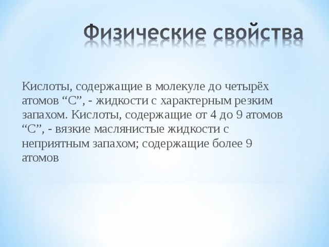  Лимонная кислота содержится не только в лимонах, но и в землянике, смородине, ананасах и других фруктах. Чаще всего ее используют как вкусовое вещество в кондитерских изделиях и напитках. Для выведения пятен от чернил и ржавчины на белье. 