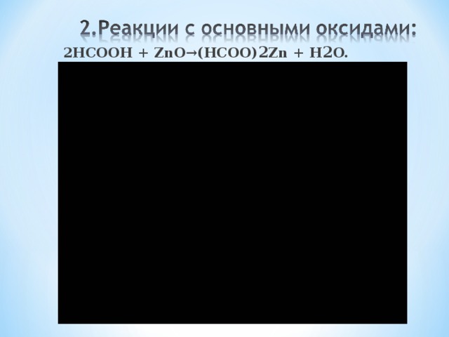 2СН 3 СOOH + Mg →(СН3СOO) 2 Mg +H2 ↓.  