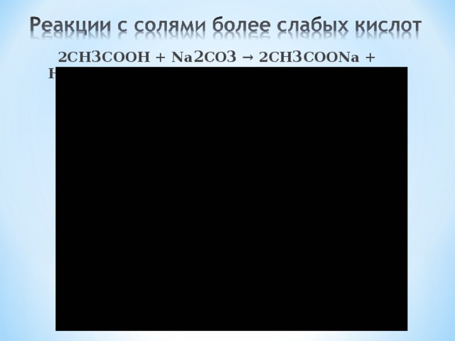  СН3-СН2-СOOH + NaOH → СН3СН2-СOONa + H2O.  