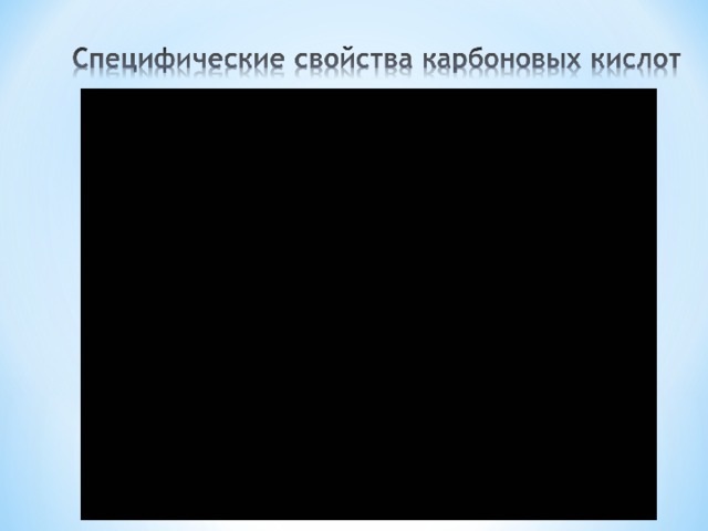  2СН 3 СOOH + Na 2 СO 3 → 2СН 3 СOONa + H2CO3 