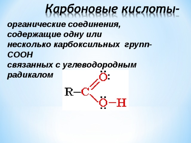 органические соединения, содержащие одну или несколько карбоксильных групп- СООН связанных с углеводородным радикалом 