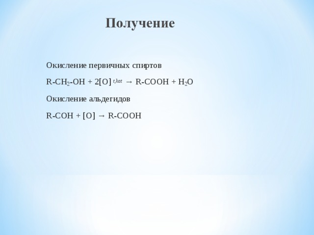 Лабораторная работа Химические свойства уксусной кислоты 1. Диссоциация H 3 CCOOH = 2. Реагируют с металлами 2CH3COOH + Mg = 3. Реагируют с основаниями и оксидами (основными и амфотерными) H 3 CCOOH + MgO = 4. Реагируют с солями 2CH 3 COOH + CaCO 3 = 5. Реагируют со спиртами (видеоопыт) CH 3 COOH+ C 5 H 11 OH = 6.Горение (видеоопыт)   СН3СООН+2О 2 = 