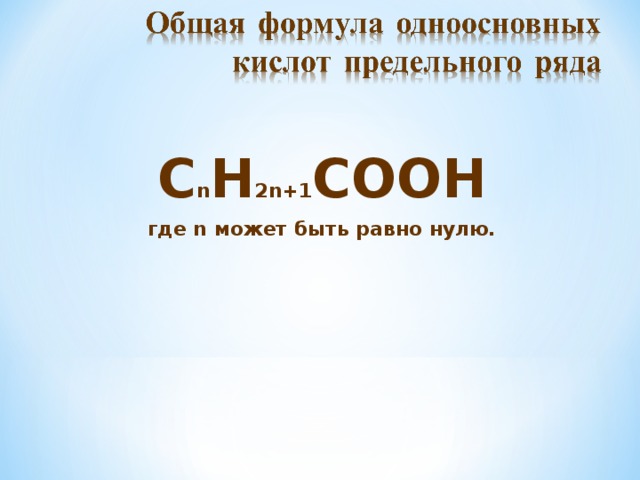 С n H 2n+1 COOН где n может быть равно нулю. 