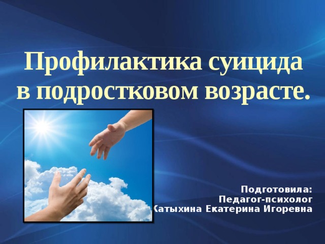 12/19/17  04:03:04 AM Профилактика суицида в подростковом возрасте. Подготовила: Педагог-психолог Катыхина Екатерина Игоревна © Корпорация Майкрософт (Microsoft Corporation), 2007. Все права защищены. Microsoft, Windows, Windows Vista и другие названия продуктов являются или могут являться зарегистрированными товарными знаками и/или товарными знаками в США и/или других странах.  Информация приведена в этом документе только в демонстрационных целях и не отражает точку зрения представителей корпорации Майкрософт на момент составления данной презентации. Поскольку корпорация Майкрософт вынуждена учитывать меняющиеся рыночные условия, она не гарантирует точность информации, указанной после составления этой презентации, а также не берет на себя подобной обязанности.  КОРПОРАЦИЯ МАЙКРОСОФТ НЕ ДАЕТ НИКАКИХ ЯВНЫХ, ПОДРАЗУМЕВАЕМЫХ ИЛИ ЗАКРЕПЛЕННЫХ ЗАКОНОДАТЕЛЬСТВОМ ГАРАНТИЙ В ОТНОШЕНИИ СВЕДЕНИЙ ИЗ ЭТОЙ ПРЕЗЕНТАЦИИ. 