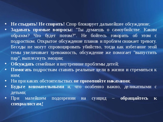 Не стыдить! Не спорить! Спор блокирует дальнейшее обсуждение; Задавать прямые вопросы: 