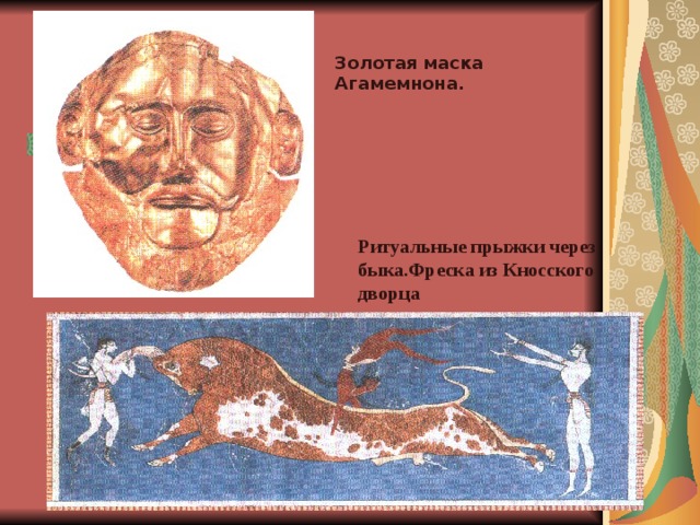 Золотая маска Агамемнона. Ритуальные прыжки через быка.Фреска из Кносского дворца 