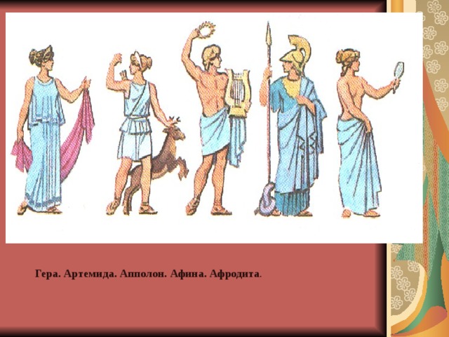 Гера. Артемида. Апполон. Афина. Афродита . 