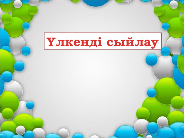Үлкенді сыйлау  