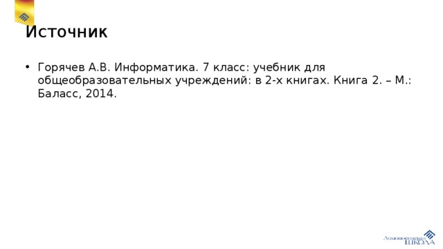 Источник