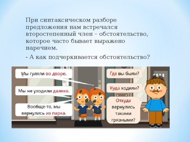 При синтаксическом разборе предложения нам встречался второстепенный член – обстоятельство, которое часто бывает выражено наречием. - А как подчеркивается обстоятельство? 
