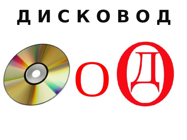 Д И С К О В О Д О 