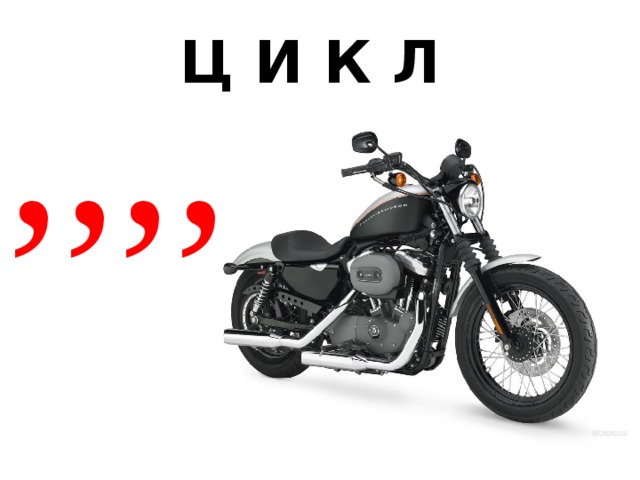 ,,,, Ц И К Л 