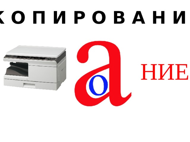 К О П И Р О В А Н И Е  НИЕ 