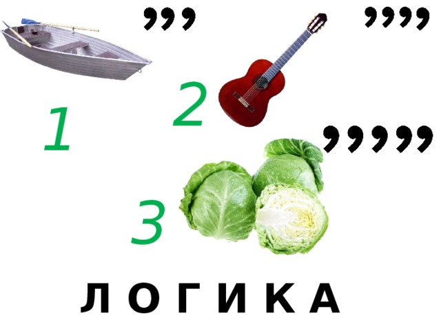 2 1 3 Л О Г И К А 
